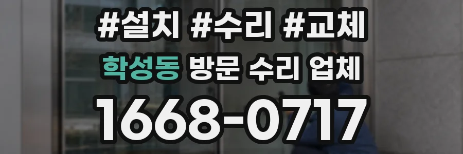 학성동 방문 수리 업체