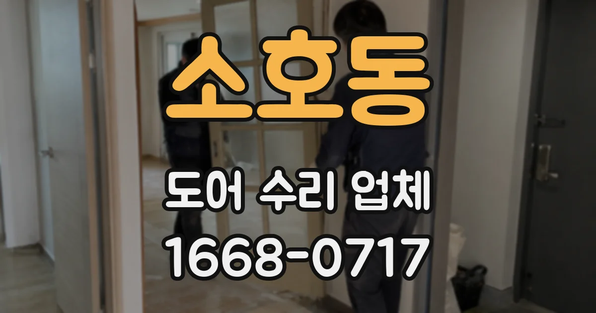 소호동 도어 수리 업체
