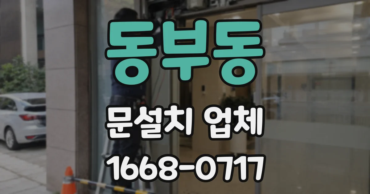 동부동 문설치 업체