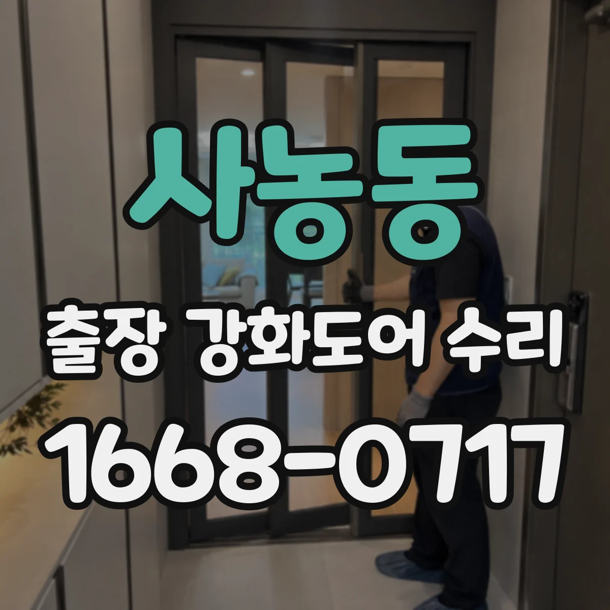 사농동 출장 강화도어 수리