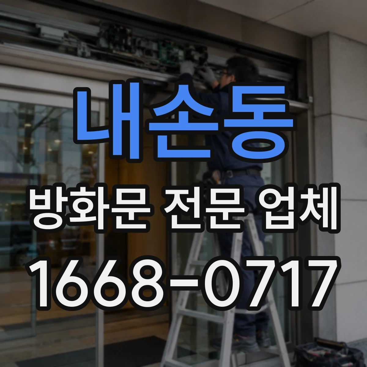 내손동 방화문 전문 업체