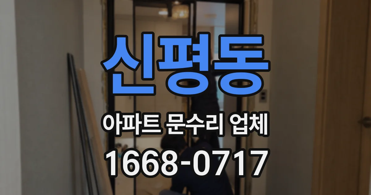 신평동 아파트 문수리 업체