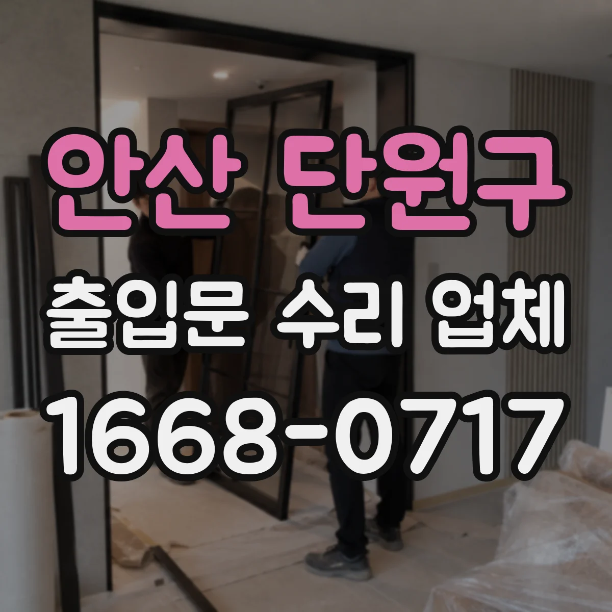 안산 단원구 출입문 수리 업체
