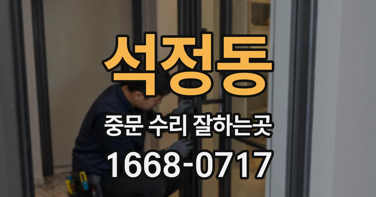 석정동 중문 수리 잘하는곳