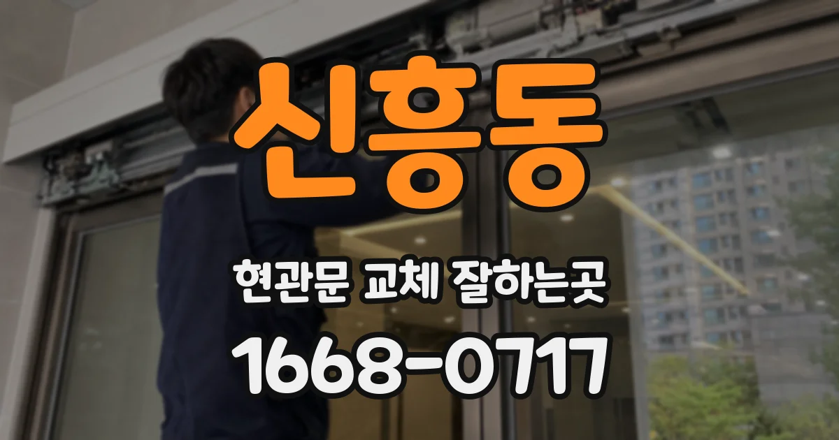 신흥동 현관문 교체 잘하는곳