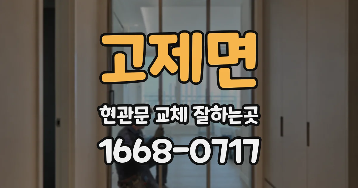 고제면 현관문 교체 잘하는곳