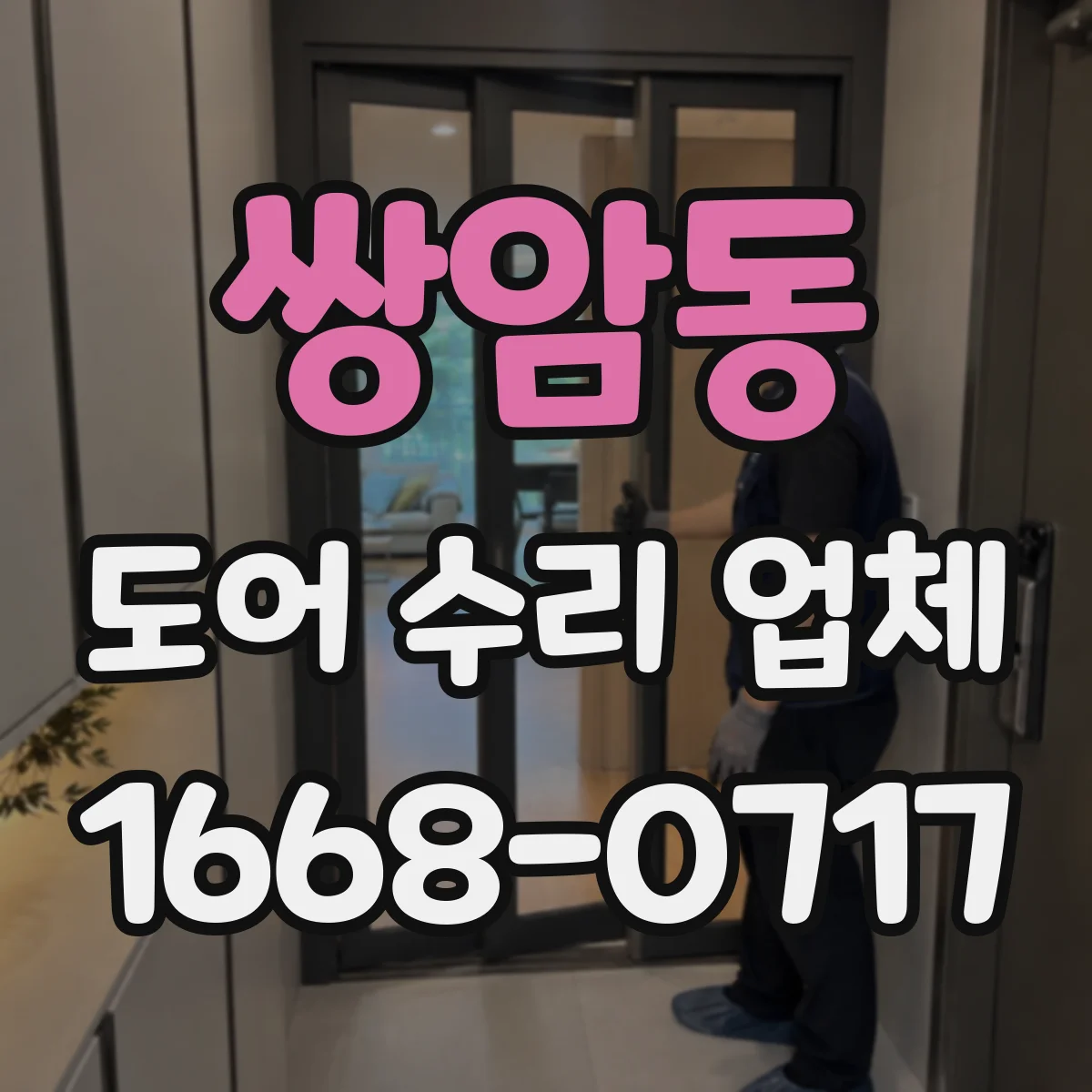 쌍암동 도어 수리 업체