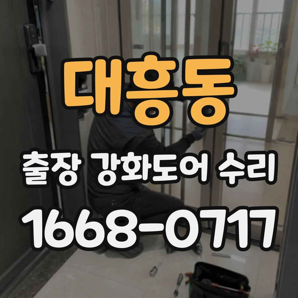대흥동 출장 강화도어 수리