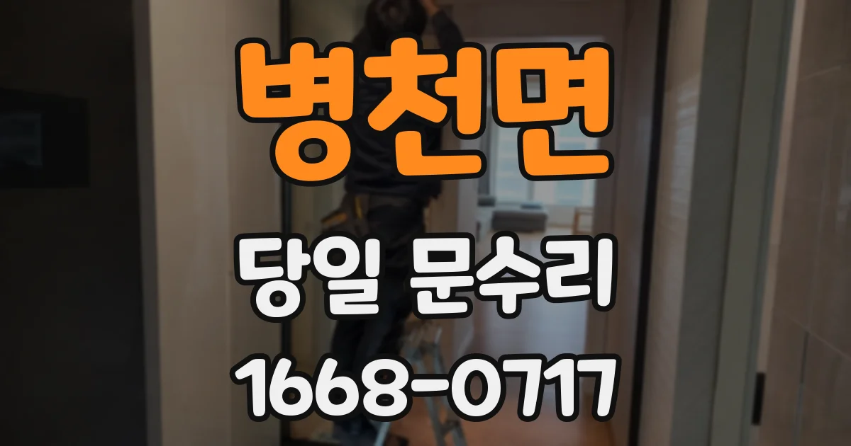 병천면 당일 문수리