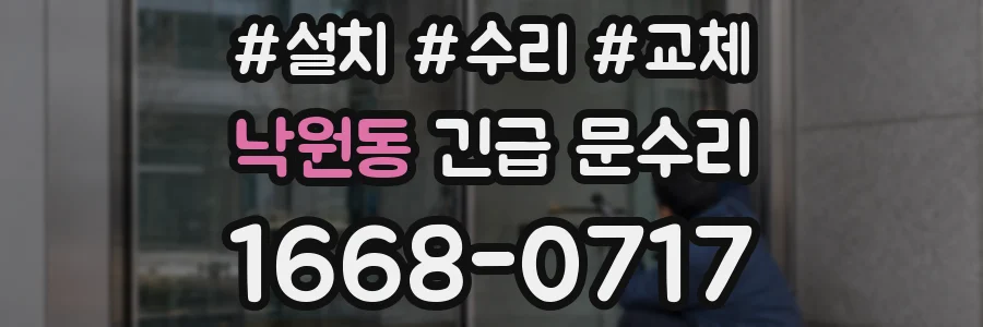 낙원동 긴급 문수리