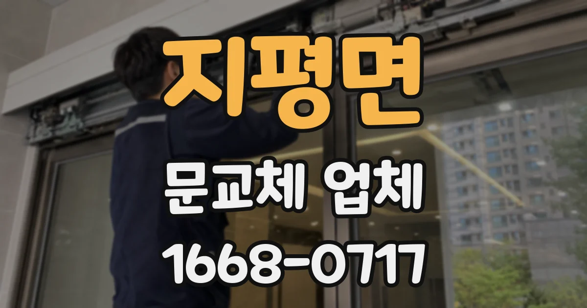 지평면 문교체 업체