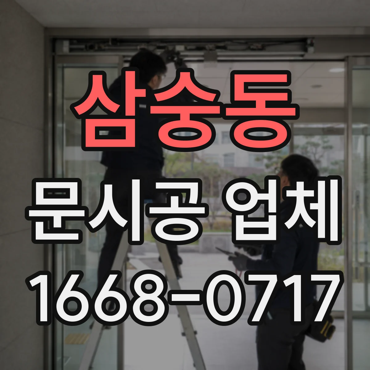삼숭동 문시공 업체