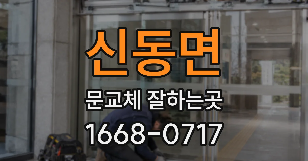 신동면 문교체 잘하는곳