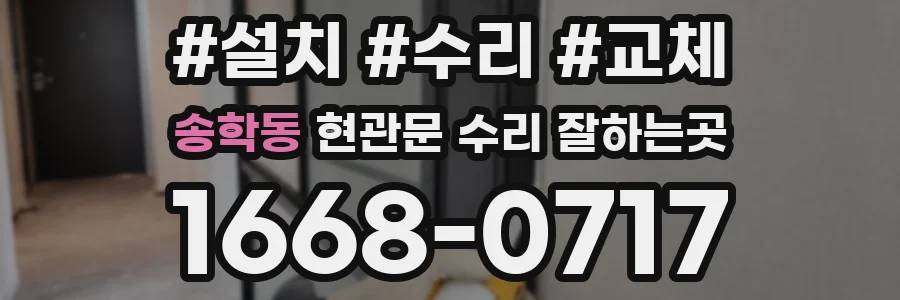 송학동 현관문 수리 잘하는곳