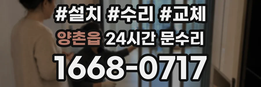 양촌읍 24시간 문수리