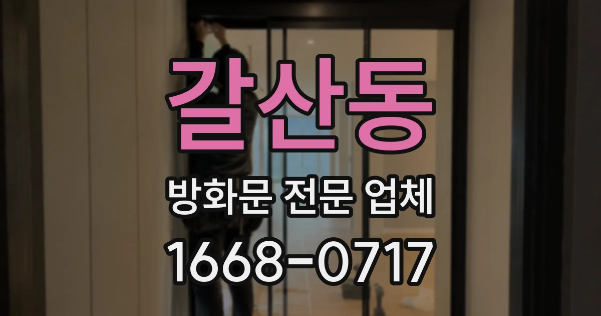 갈산동 방화문 전문 업체