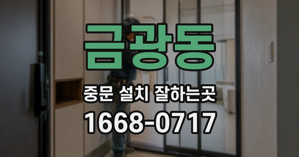 금광동 중문 설치 잘하는곳
