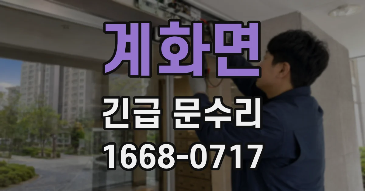 계화면 긴급 문수리