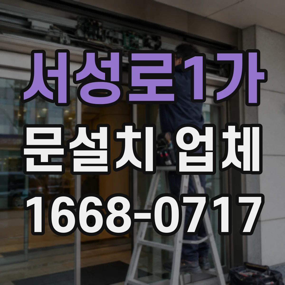 서성로1가 문설치 업체