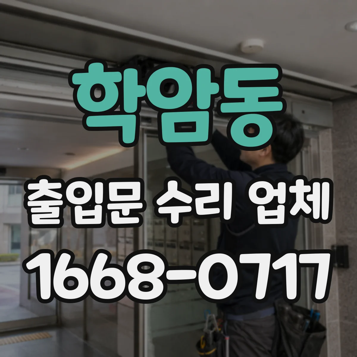 학암동 출입문 수리 업체