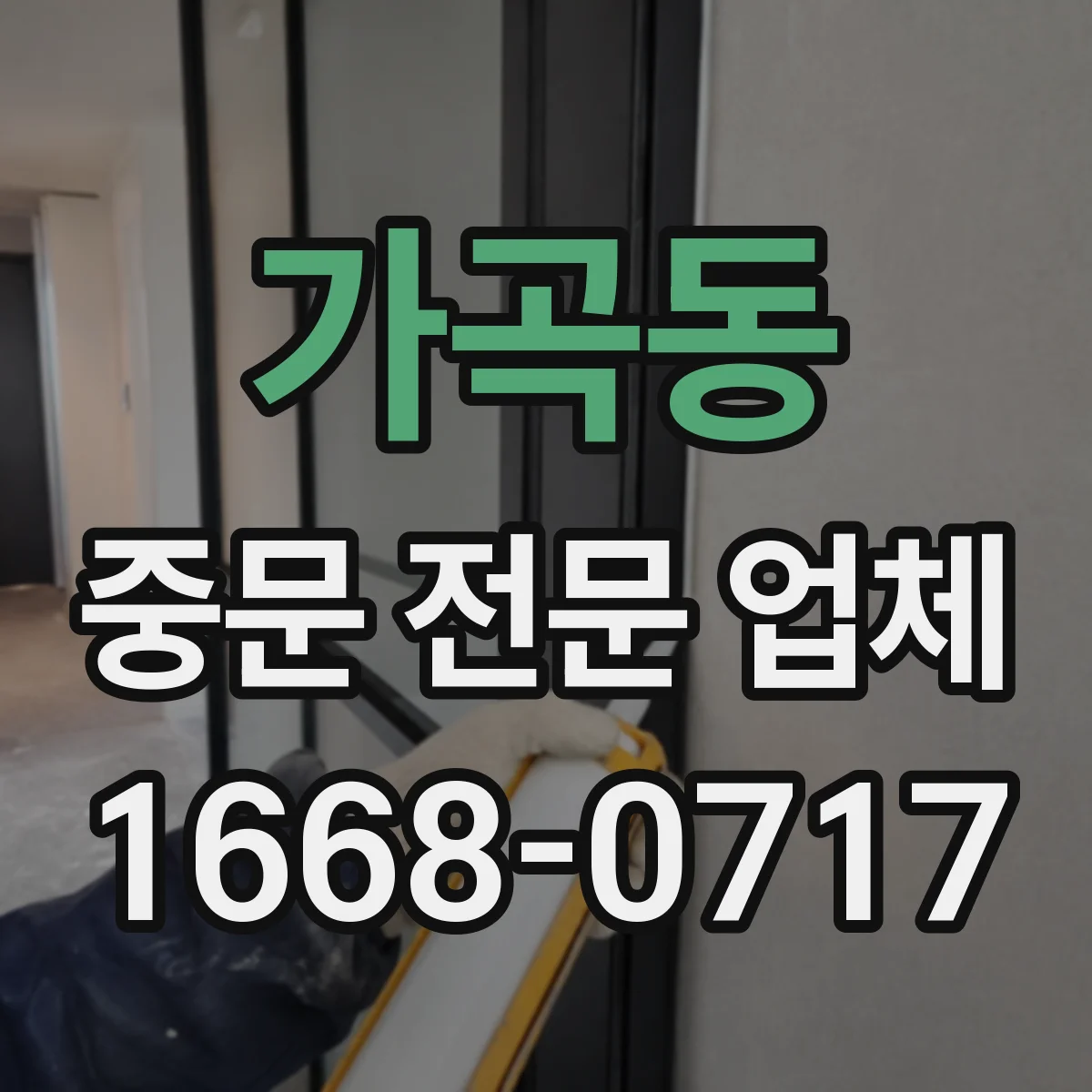 가곡동 중문 전문 업체