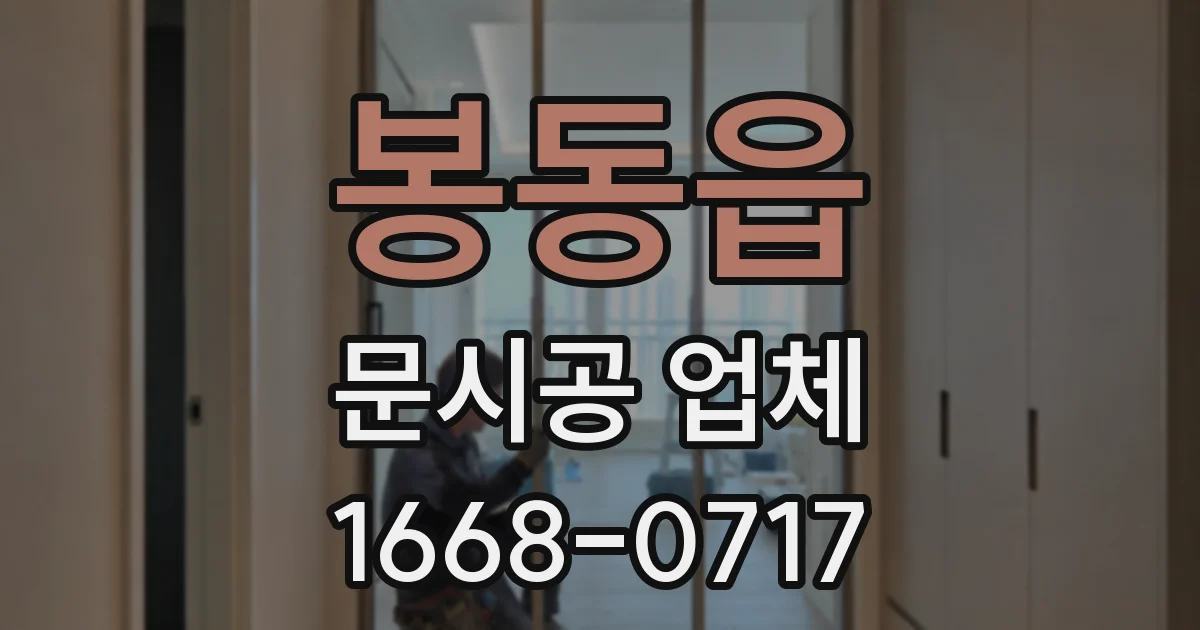 봉동읍 문시공 업체