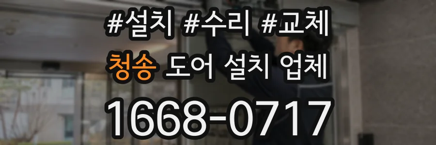 청송 도어 설치 업체