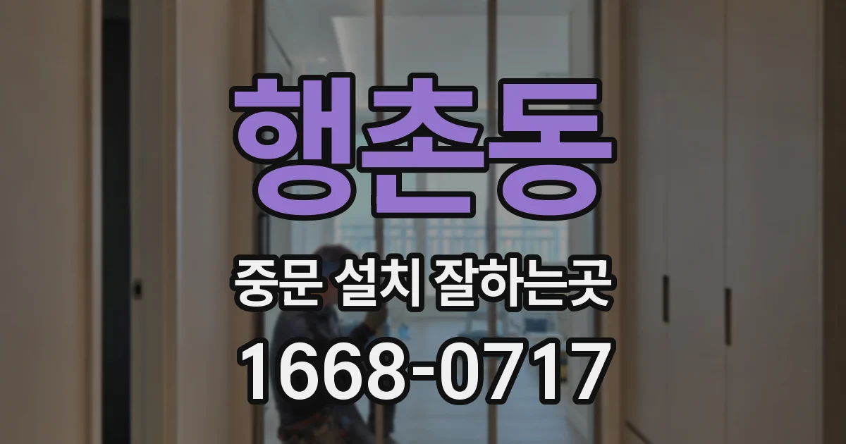 행촌동 중문 설치 잘하는곳
