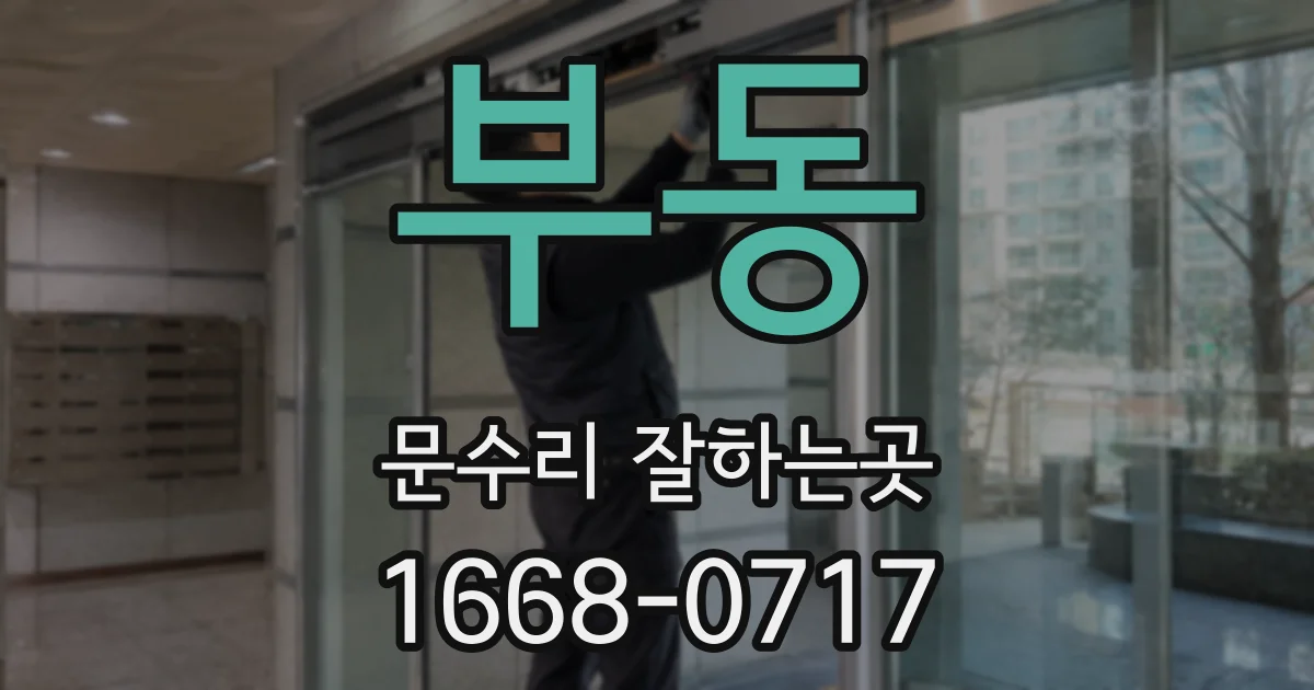 부동 문수리 잘하는곳