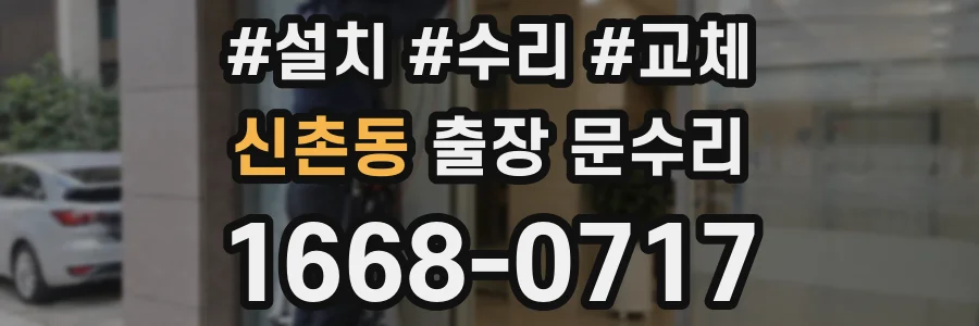 신촌동 출장 문수리