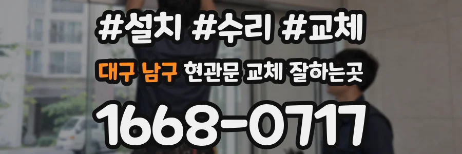 대구 남구 현관문 교체 잘하는곳