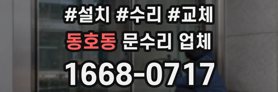 동호동 문수리 업체