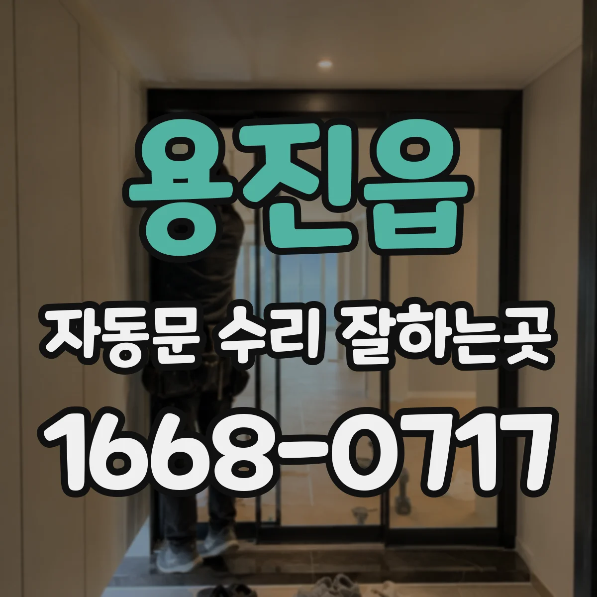 용진읍 자동문 수리 잘하는곳