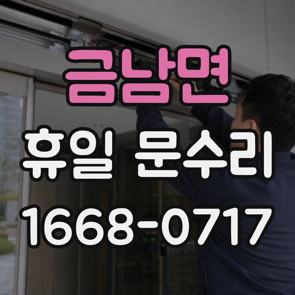 금남면 휴일 문수리