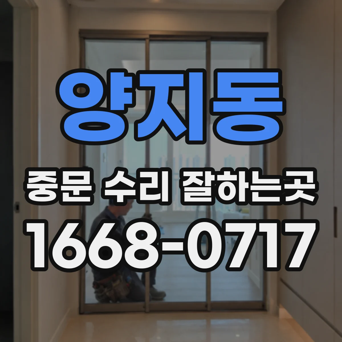 양지동 중문 수리 잘하는곳