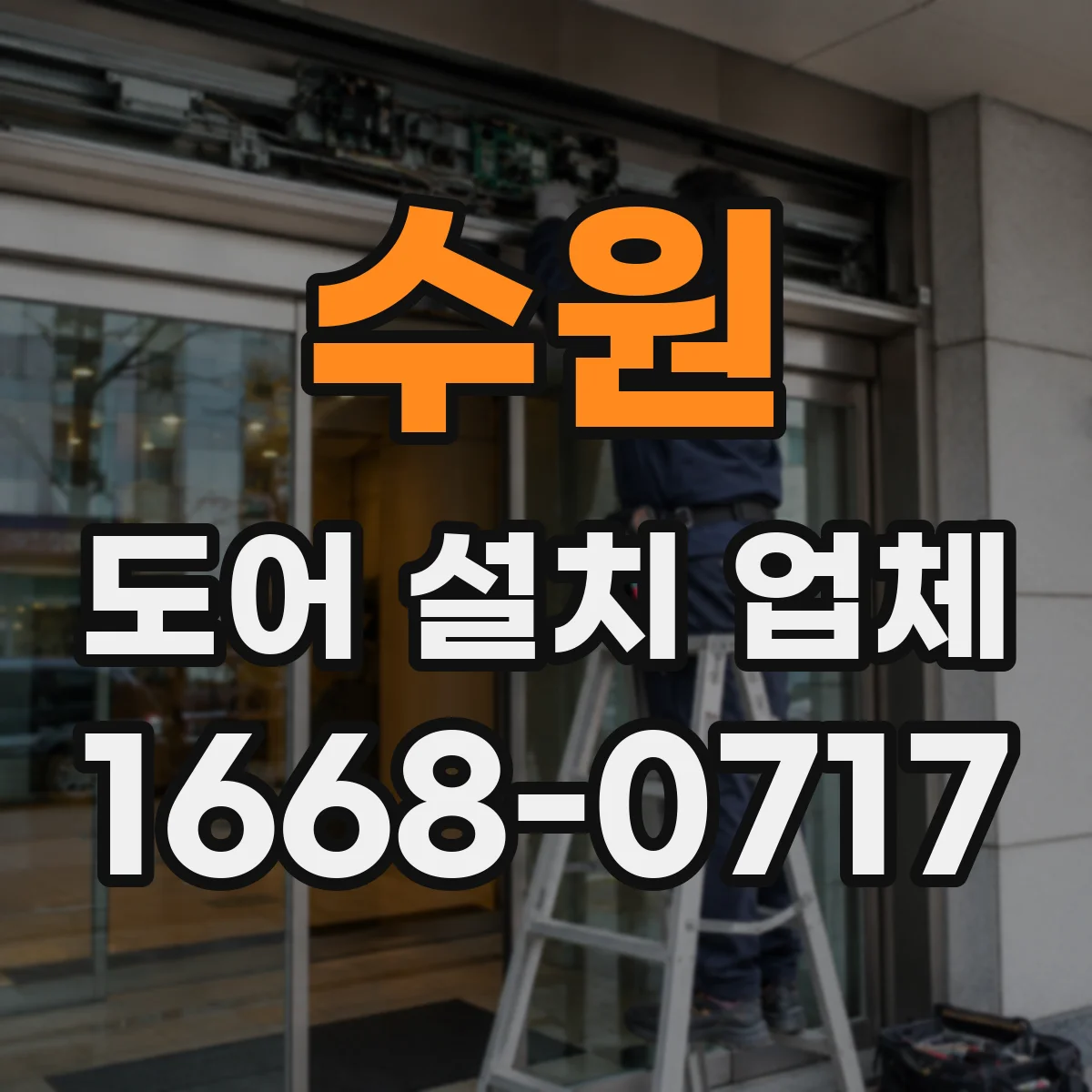 수원 도어 설치 업체 방수 실링 시공으로 빗물 유입 차단 방법