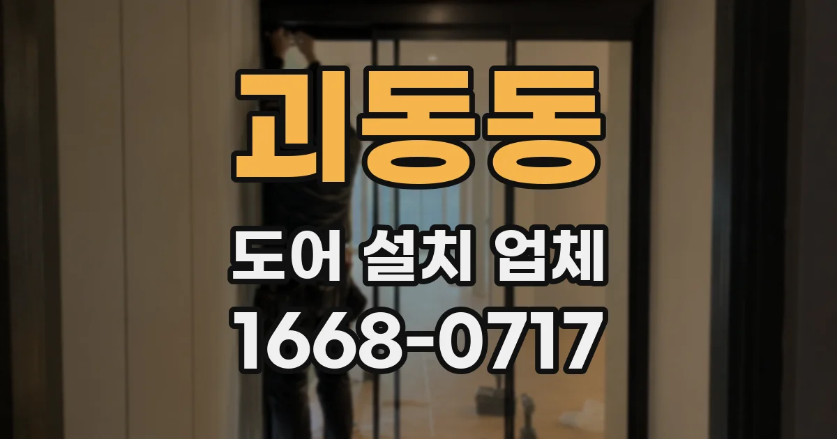 괴동동 도어 설치 업체