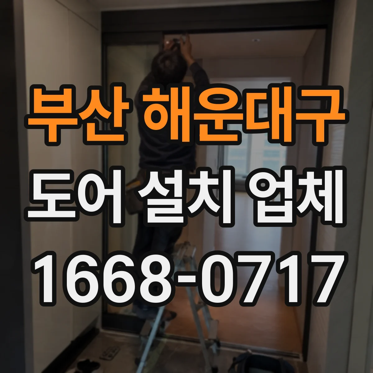 부산 해운대구 도어 설치 업체