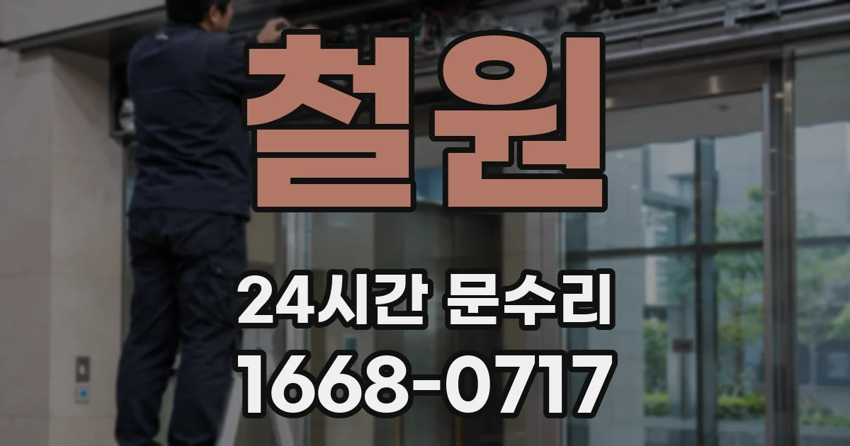 철원 24시간 문수리