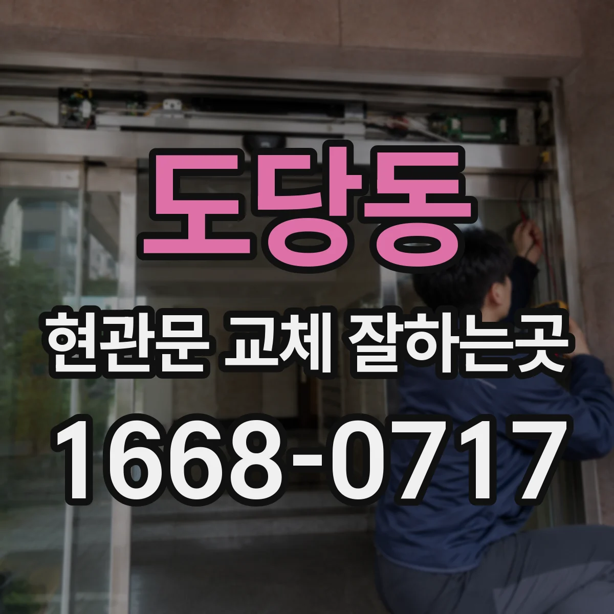 도당동 현관문 교체 잘하는곳