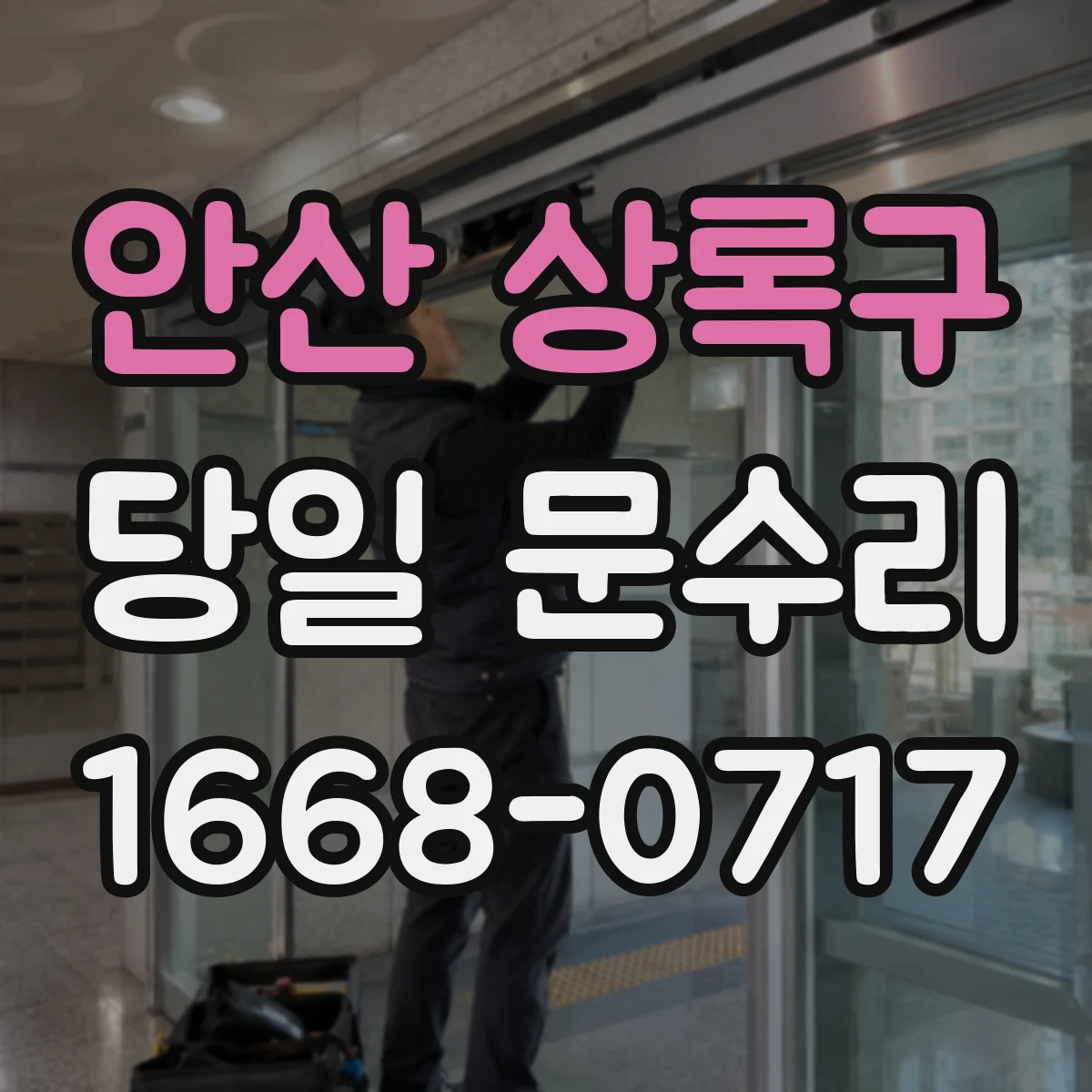 안산 상록구 당일 문수리