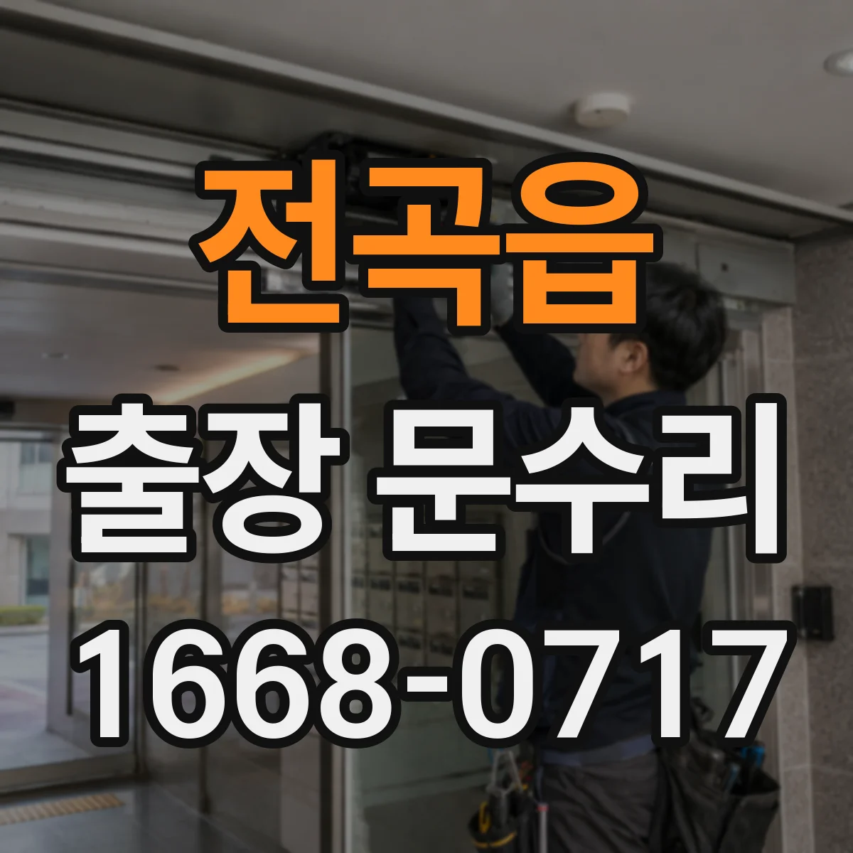 전곡읍 출장 문수리