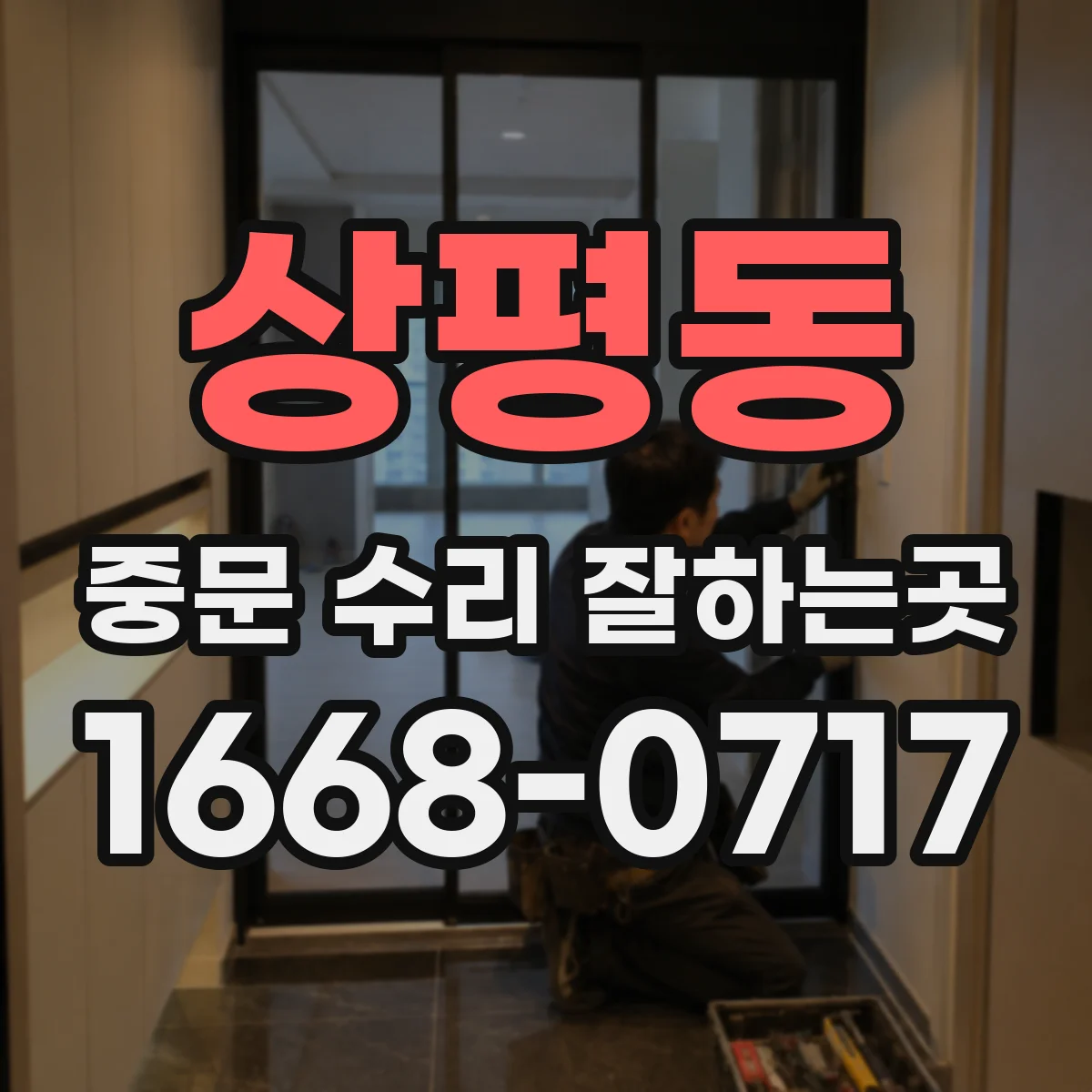 상평동 중문 수리 잘하는곳