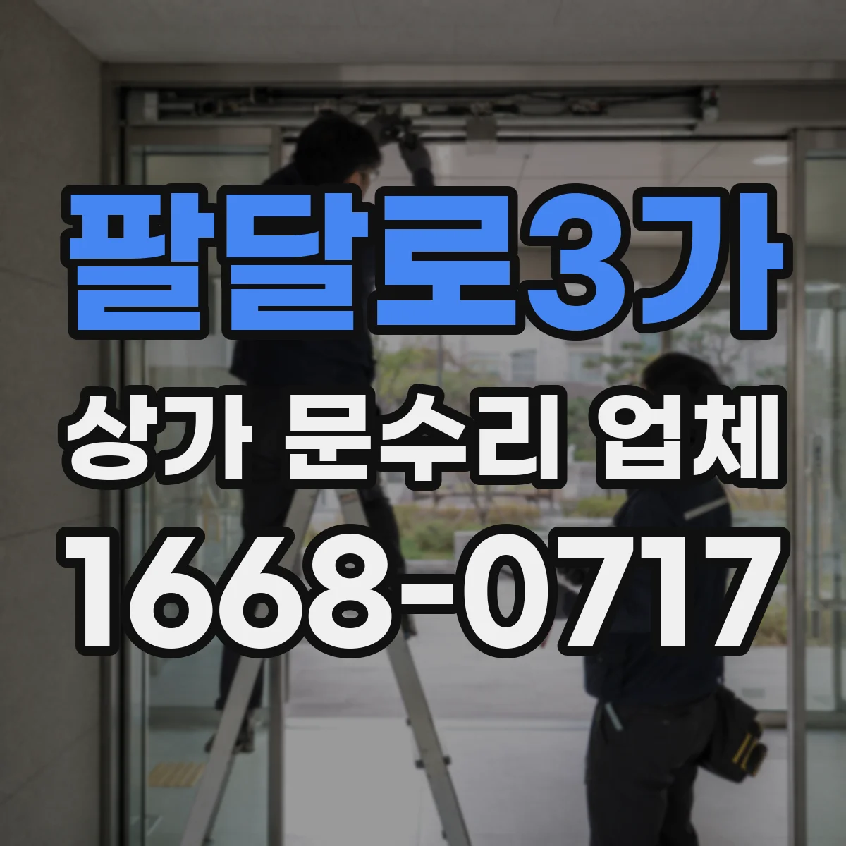 팔달로3가 상가 문수리 업체