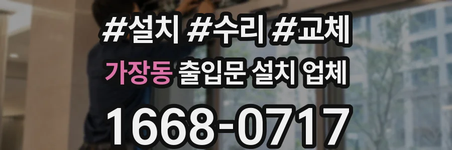 가장동 출입문 설치 업체