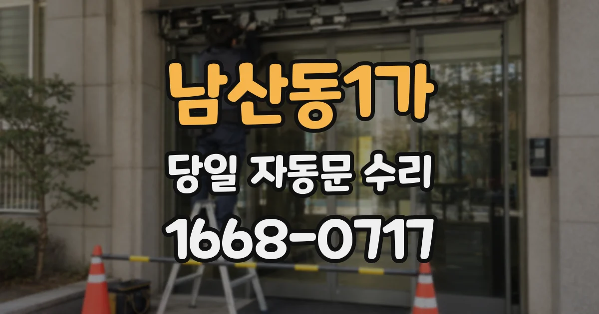 남산동1가 당일 자동문 수리