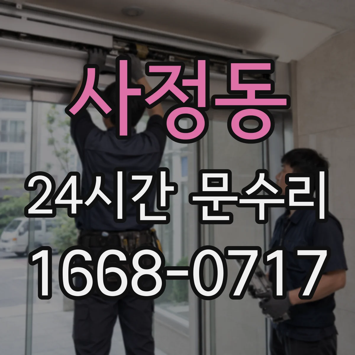 사정동 24시간 문수리