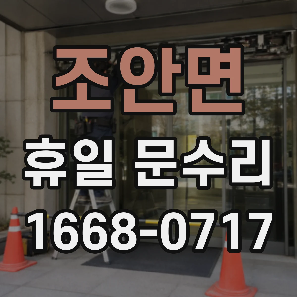 조안면 휴일 문수리