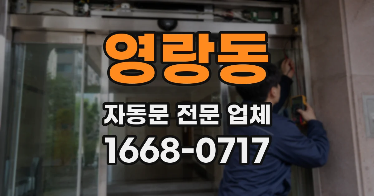 영랑동 자동문 전문 업체