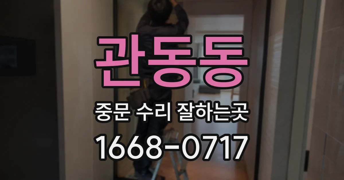 관동동 중문 수리 잘하는곳